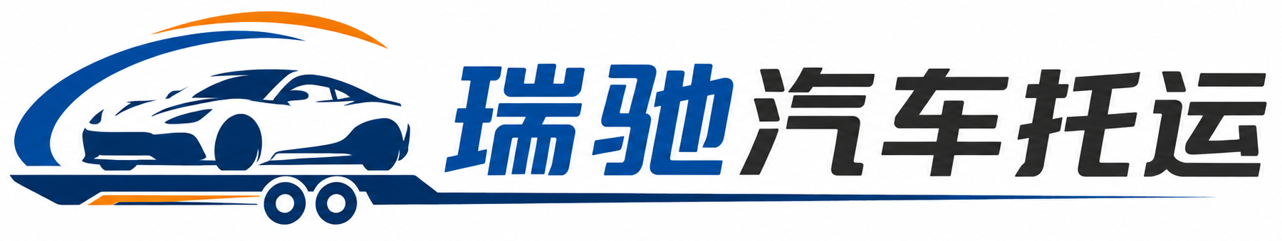 从化区瑞驰｜汽车托运_轿车托运_私家车异地运车_新能源车辆托运